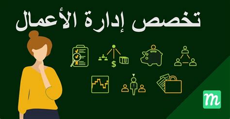 تخصص إدارة الأعمال كل ما تحتاج إلى معرفته