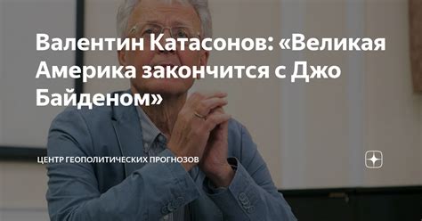 Валентин Катасонов: «Великая Америка закончится с Джо Байденом» | Центр ...