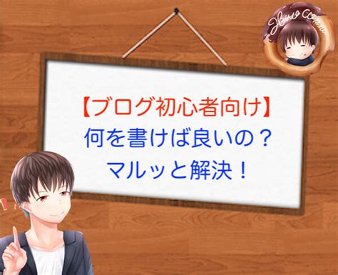 【ブログ初心者向け】何を書けば良いかわからないときの解決策 ひろこみゅ