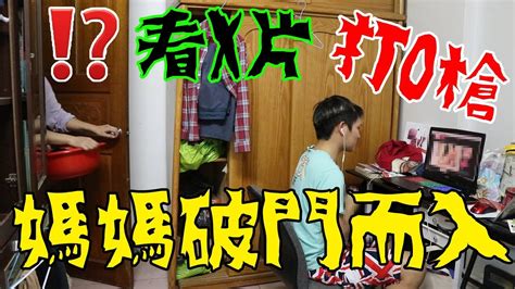 偷偷看a片打手槍被媽媽破門而入結果竟超出我預料【秀煜 Show You｜its Prank（惡整媽媽）整人】 Youtube