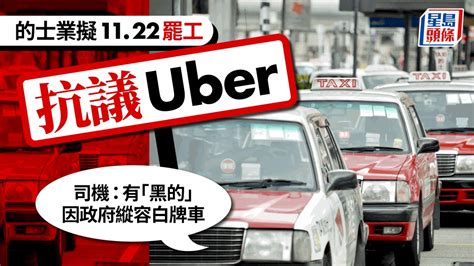 的士業界擬11 22罷工抗議uber 業界批「黑的」處罰過輕 星島日報