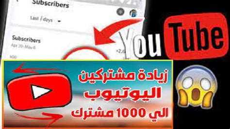 زيادة مشتركين يوتيوب مجانا 60 مشترك حقيقي كل يوم Youtube