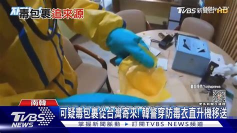 可疑毒包裹從台灣寄來 韓警穿防毒衣直升機移送｜tvbs新聞tvbsnews01 Youtube