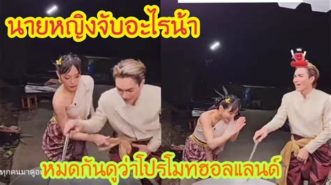 ทกคนมาดอะไร แมทพทอดไขแลวนายหญงจบ หมดกนอสาโปรโมท