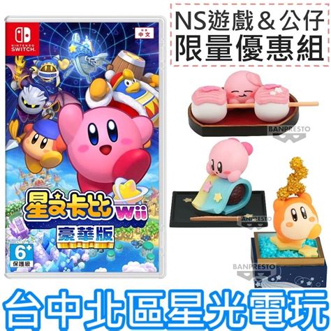 【模型優惠組 Ns原版片】 Switch 星之卡比 Wii 豪華版＋日本景品 Paldolce 卡比公仔 全新品【星光】 台中星光電玩