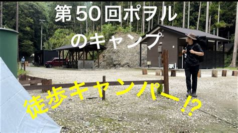 ㊗️第50回ポヲルのキャンプ🏕️〜in和歌山県紀の川市〜 Youtube