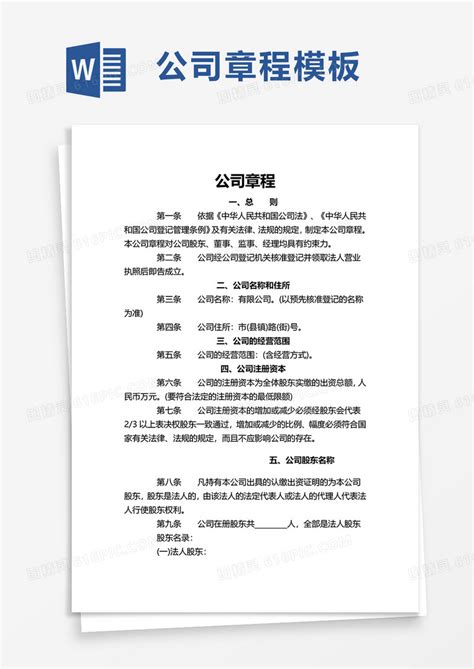 简约实用公司章程word模板免费下载编号142aqn2yq图精灵