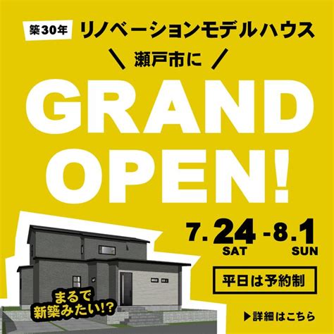 【戸建リノベーション展示場】瀬戸モデルハウスグランドオープン｜イベント情報｜日進市のリノベーション＆全面リフォームは新築ヨミガエル｜愛知県の