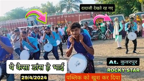 ये कैसा डांस कर दिया पब्लिक को खुश कर दिया Rocky Star Bandatkuvarpur 2942024 Youtube