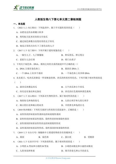 人教版生物八下第七单元第二章 生物的遗传和变异检测题（含解析） 21世纪教育网