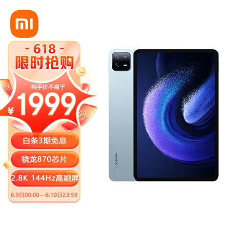 小米平板6xiaomipad11英寸 骁龙870 144hz高刷护眼 28k超清 8128gb会议笔记移动办公娱乐平板电脑 远山蓝