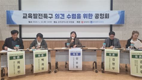 광주시교육청 광주시 교육발전특구 모델 개발 집중｜스포츠동아