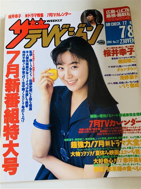 【やや傷や汚れあり】ザ・テレビジョン 中国版 1994年7月8日 表紙 桜井 幸子 ＜中古雑誌＞の落札情報詳細 ヤフオク落札価格検索 オークフリー