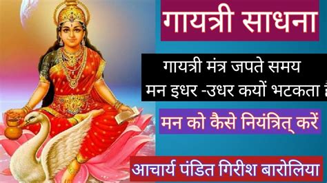 गायत्री मंत्र जप के समय मन इधर उधर क्यों भटकता है। कैसे करें उसे नियंत्रित Youtube