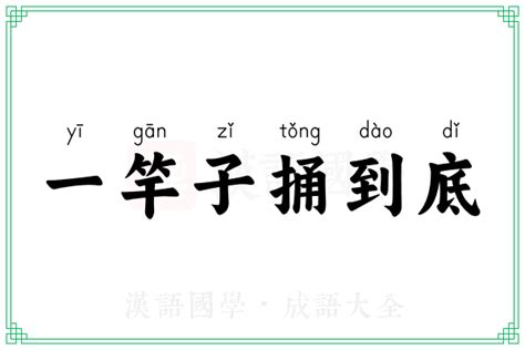 一竿子捅到底的意思成语一竿子捅到底的解释 汉语国学