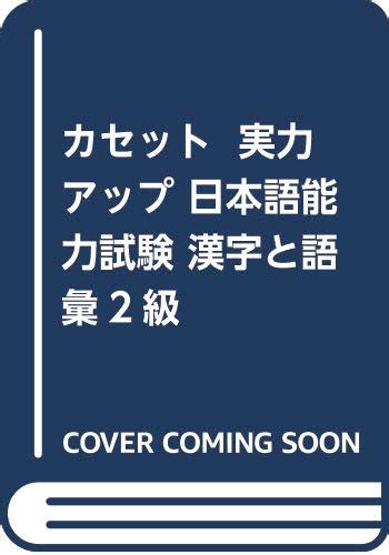 カセット 実力アップ 日本語能力試験 漢字と語彙2級 本 通販 Amazon