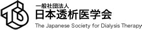 日本透析医学会 第69回日本透析医学会学術集会総会会期中の教育講演e ラーニング配信について