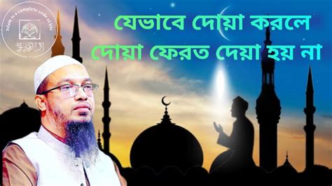 যেভাবে দোয়া করলে দোয়া ফেরত দেয়া হয় না দোয়া কবুলের উপায়