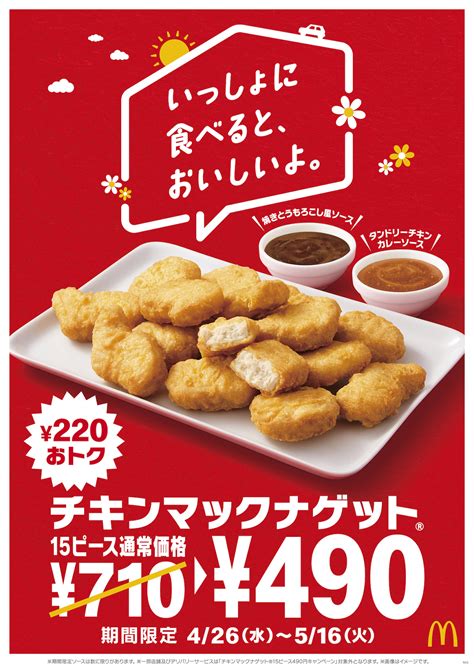 マクドナルド、「チキンマックナゲット15ピース」が期間限定でお得な特別価格に 新ソース「焼きとうもろこし風」「タンドリーチキンカレー」も