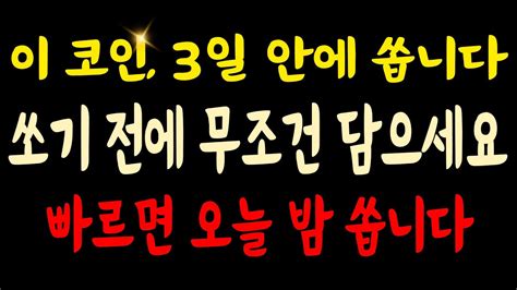 이 코인 3일 안에 무조건 쏩니다 빠르면 오늘 밤 쏘기 전에 담으세요 가상화폐 비트코인 도지코인 주식 리플