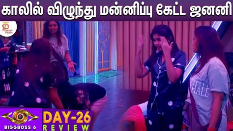 Bigg Boss 6 Day 26 Full Episode Review Bigg Boss Tamil Season 6 Bb6 Day 26 Review