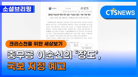 소셜브리핑 크리스천을 위한 세상 보기 문화ㅣ충무공 이순신의 ‘장도 국보 지정 예고 이한승 L Cts뉴스 Youtube