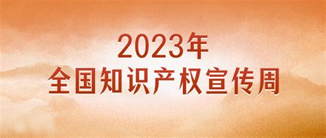 【知识产权宣传周】2023年全国知识产权宣传周主题海报来了！保障法治支持