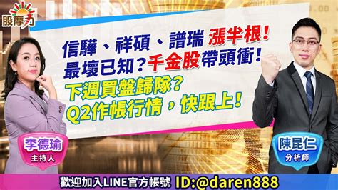 20230407 陳昆仁 分析師 股摩力 【信驊、祥碩、譜瑞 漲半根！最壞已知？千金股帶頭衝！下週買盤歸隊？q2作帳行情，快跟上