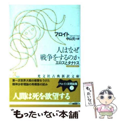 【中古】 人はなぜ戦争をするのか エロスとタナトス 光文社古典新訳文庫 フロイト、中山元 光文社 文庫 【メール便送料無料】の