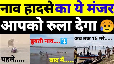 नाव हादसे का यह मंजर आपको रुला देगा अब तक 15 की मौत Live Update Banda Boat Accident Big