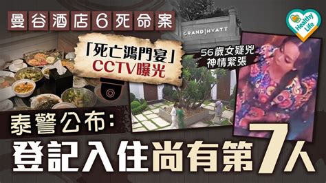 泰國命案丨曼谷酒店6死命案 「死亡鴻門宴」cctv曝光 泰警公布：登記入住尚有第7人 晴報 健康 生活健康 D240722