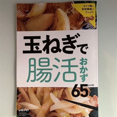 玉ねぎで腸活 おかず65レシピ メルカリ