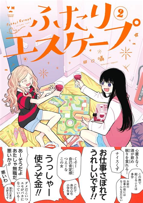 ふたりエスケープ 」『ふたりエスケープ』公式の漫画