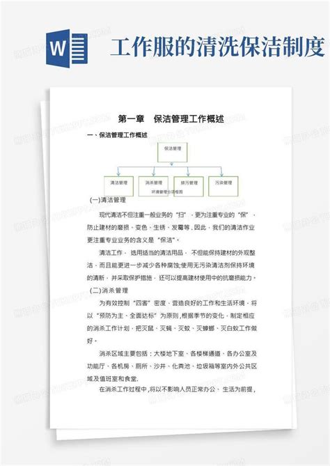 保洁管理制度及岗位职责word模板下载 编号lprjdybk 熊猫办公