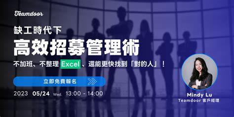 缺工時代下高效招募管理術：不加班、不用整理 Excel、還能更快找到「對的人」！｜accupass 活動通