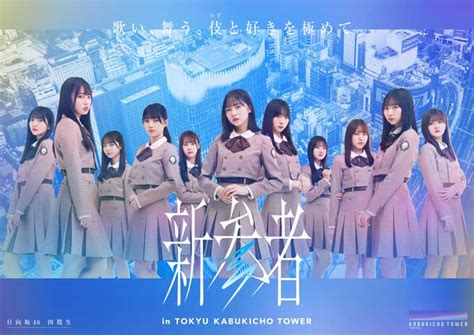 日向坂46四期生公演より、いよいよ開幕！ 乃木坂46五期生・櫻坂46三期生・日向坂46四期生による1カ月にも及ぶ「新参者 Live At Theater Milano Za」公演の写真（9