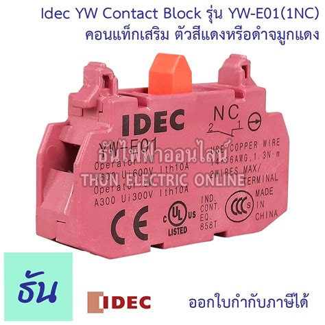 Idec YW Contact Block YW E01 1NC ตวสแดงหรอดำจมกแดง คอนแทคบลอก