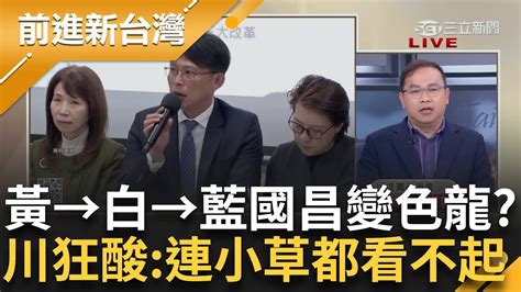 黃國昌→白國昌 →藍國昌？召委挺kmt直接不演了 王義川酸民眾黨就是極少數 投票 發票 還被看破手腳 川：只會讓小草更看不起│王偊菁主持│【前進新台灣 焦點話題】20240301│三立新聞台