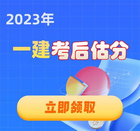 2023一级建造师考后估分系统 知乎