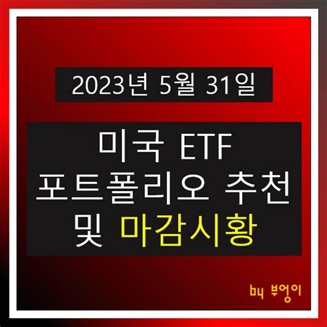 5월 31일 미국 Etf 포트폴리오 추천 뉴욕 증시 마감 시황 오늘 주식 장전 브리핑 경제 뉴스 네이버 블로그