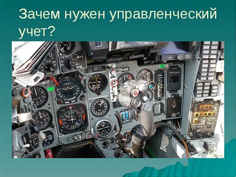 УПРАВЛЕНЧЕСКИЙ УЧЕТ