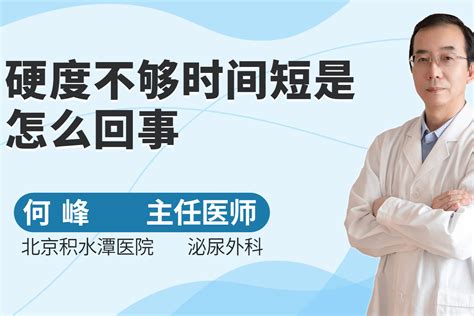 硬度不够时间短是怎么回事？凤凰网视频凤凰网