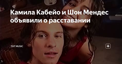 Камила Кабейо и Шон Мендес объявили о расставании | ТНТ MUSIC | Дзен