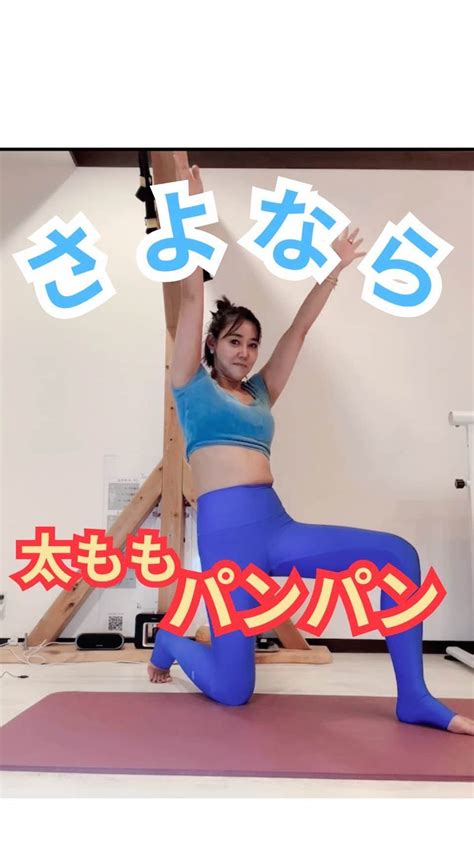 村田友美子さんのインスタグラム動画 村田友美子instagram「前ももパンパン、腰がダルおも そういう時に1分でいいからやって