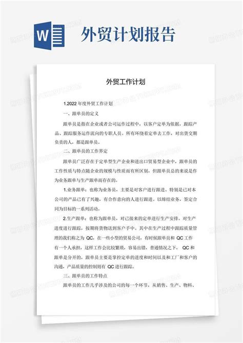 外贸工作计划word模板下载编号qakvwkdp熊猫办公