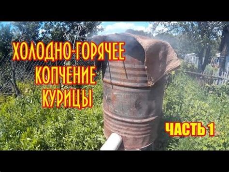 Копченая курица.Как закоптить курицу.Горячее-Холодное копчение.Часть 1 ...