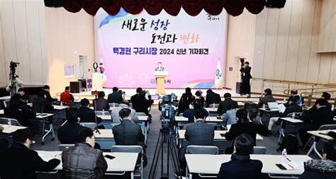 백경현 구리시장 2024년 신년 기자회견 가져 한밭일보