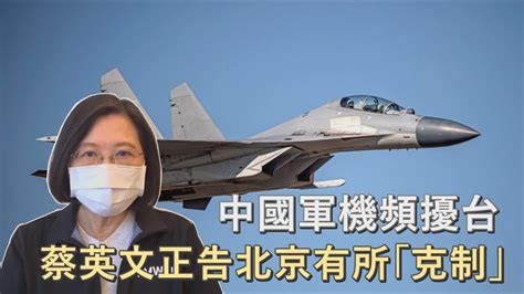 共機頻擾台 蔡英文正告北京有所「克制」｜鏡週刊 Youtube