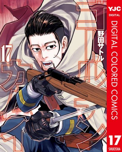 ゴールデンカムイ カラー版 17／野田サトル 集英社コミック公式 S Manga