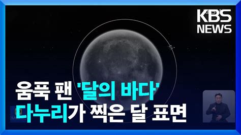 다누리가 찍은 달 표면 첫 공개정상 임무 돌입 KBS 2023 02 13 YouTube